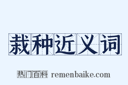 栽种近义词是什么意思的图片